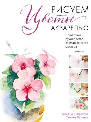 cover image of Рисуем цветы акварелью. Пошаговое руководство от итальянского мастера